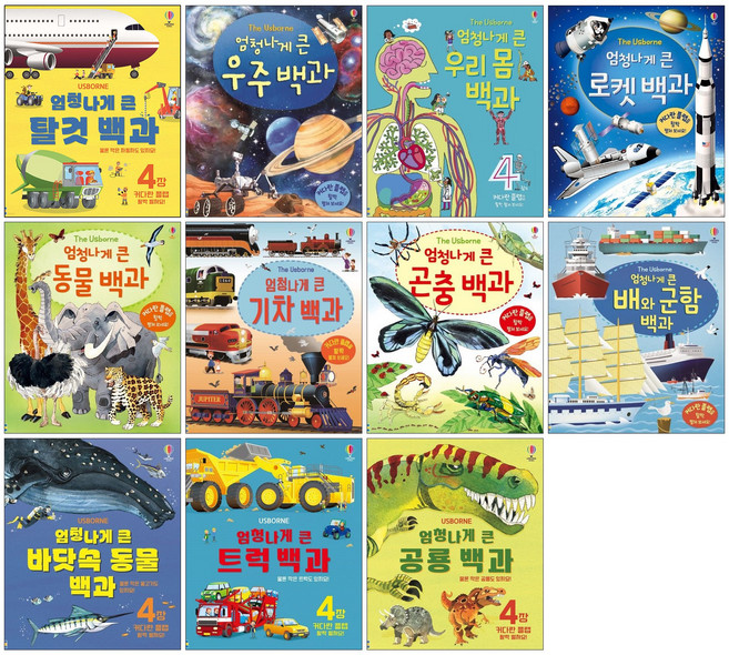 엄청나게 큰 백과 시리즈 전권 세트 (전 11권) 곤충 탈것 공룡 동물 로켓 우리몸 우주 트럭 배와군함 바닷속동물 기차 백과, 어스본코리아