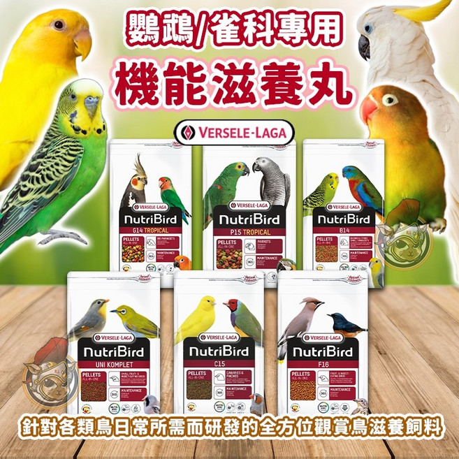 凡賽爾鸚鵡飼料 鳥飼料 雀科飼料 小型鸚鵡 中型鸚鵡 大型鸚鵡 綠繡眼 文鳥 愛情鳥 金剛鸚鵡 玄鳳鸚鵡 和尚鸚鵡, 1個, 機能滋養丸C15【分裝包-100g】