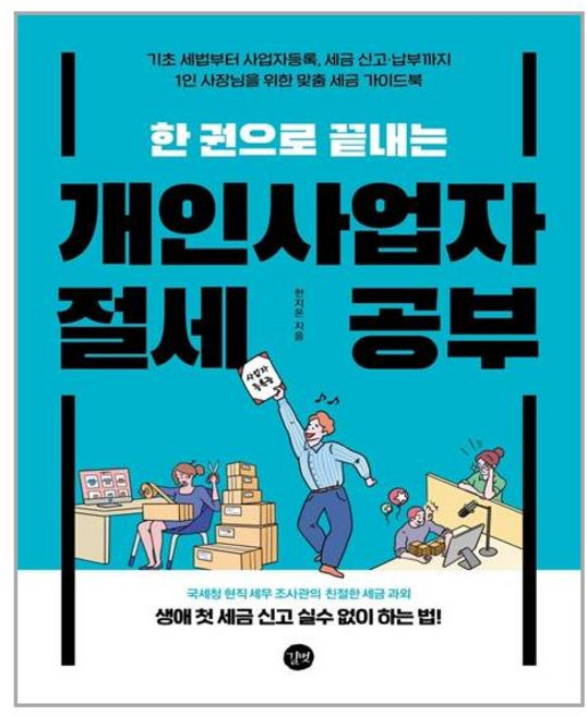 [길벗] 한 권으로 끝내는 개인사업자 절세 공부 (마스크제공), 단품