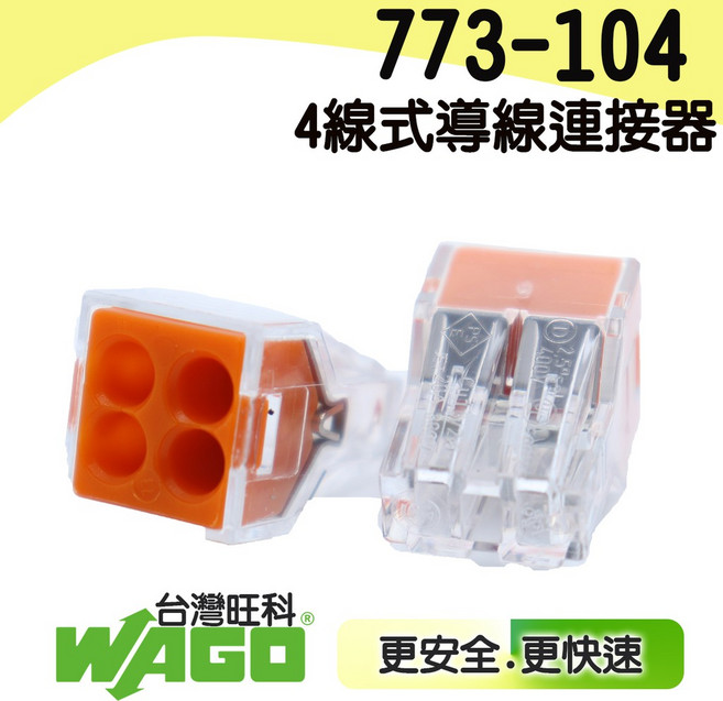 773-104 德國快速接頭 插接頭 快速接頭 電線連接 快速接線 接線端子(原廠零售) WAGO, 1個, 773-104 4孔/個