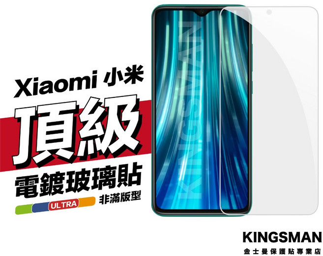 金士曼 鍍膜玻璃保護貼 電鍍強化 小米10T Lite, 1個, 小米10T Lite 電鍍強化