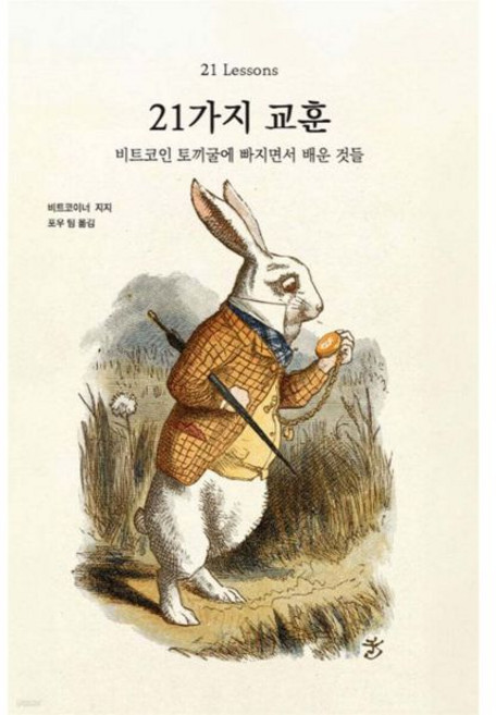 21가지 교훈