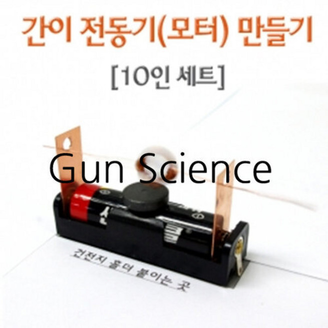(GS) 과학키트 간이전동기 만들기 (10명분 1셋트)
