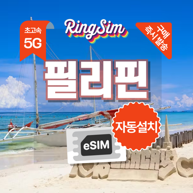 링심 필리핀이심 5G속도 종량제e심 마닐라 세부 보홀 보라카이 esim 유심, 1개, 5G 10GB 종량제, 7일
