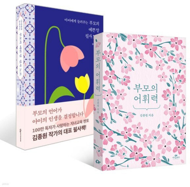 아이에게 들려주는 부모의 예쁜 말 필사노트 + 부모의 어휘력 세트, 상상아카데미+카시오페아, 김종원 저