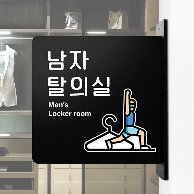 루리앤메리 돌출 안내판 197 남자 탈의실 헬스 표지판 피팅룸 휘트니스 팻말, 검정