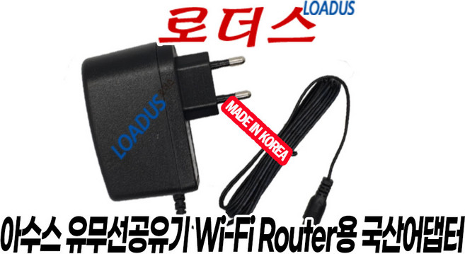 아수스 AC1200 RT-AC53U RT-AC1200/ AC1300 RT-ACRH13 RT-AC58U/AX1800 RT-AX56U V2 공유기전용 12V 국산어댑터(벽걸이), 1개