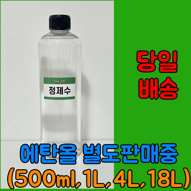 [더그린] 정제수 500ml (바이오 에탄올 식물성 에탄올 별도 판매중) 당일출발, 1개