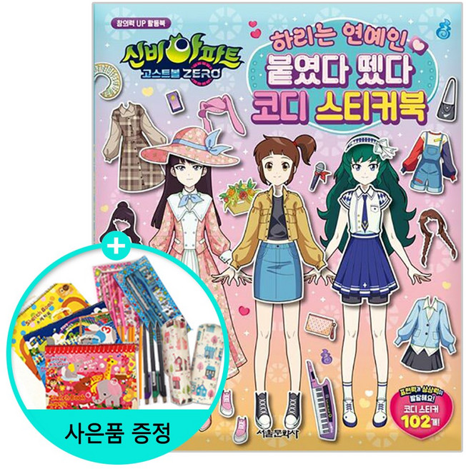 서울문화사 / 신비아파트 고스트볼 ZERO 하리는 연예인 붙였다 뗐다 변신 코디 스티커북