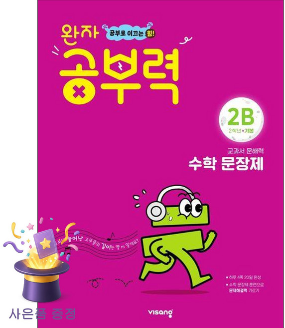 북마트 [북마트 특별 구성] 비상교육 완자 공부력 초등 수학 문장제 기본 2B (비상교육 편집부) ISBN-9791169404143