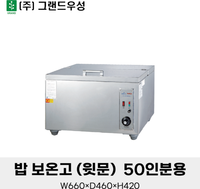 그랜드우성 업소용 밥 보온고 윗문형 50인분용 WS-HC051 공기밥 온장고