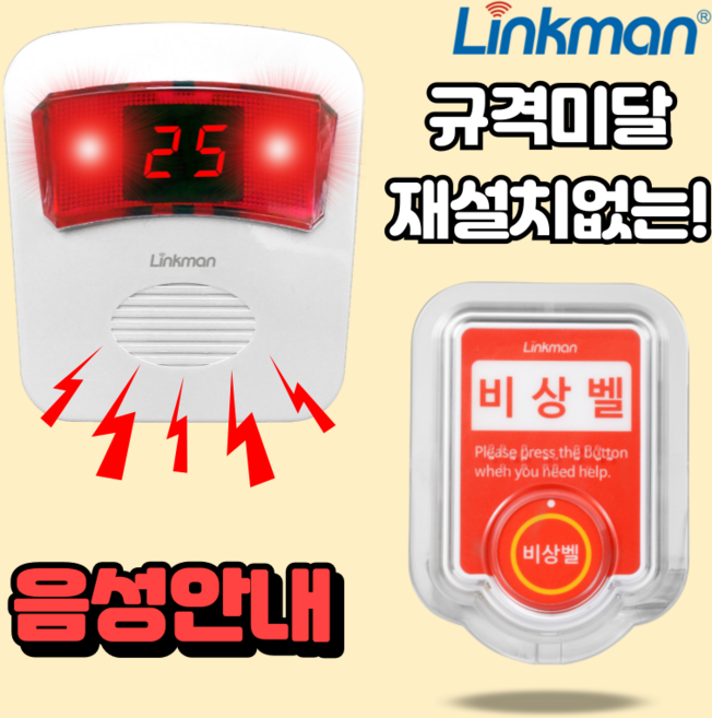링크맨 LM-T2 호출벨 비상벨 응급벨, 규격비상벨, 1세트