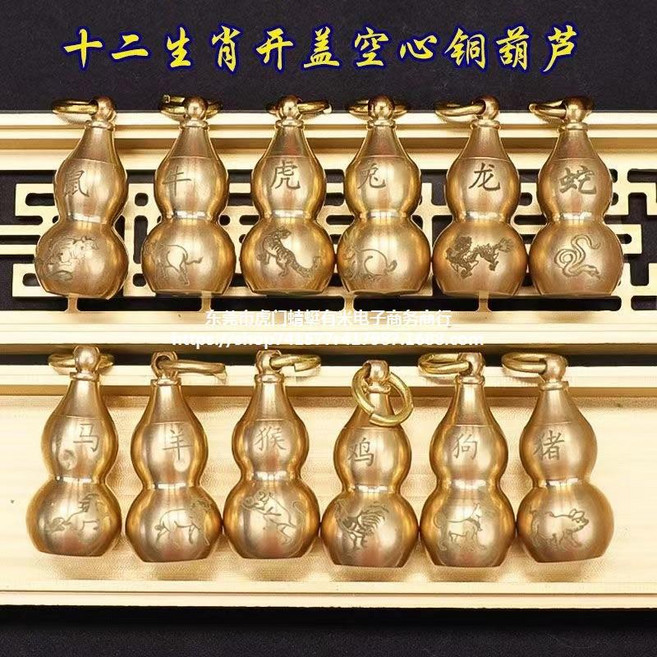 新款十二生肖鑰匙扣黃銅空心可裝硃砂可打開屬相銅葫蘆掛件配飾, 1個, 生肖【羊】葫蘆＋小圈:無規格