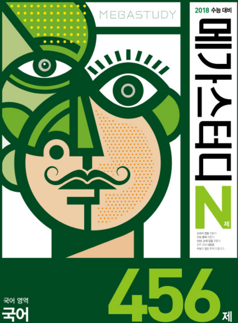 메가스터디 N제고등 국어영역 국어 456제(2017):2018 수능대비, 메가북스