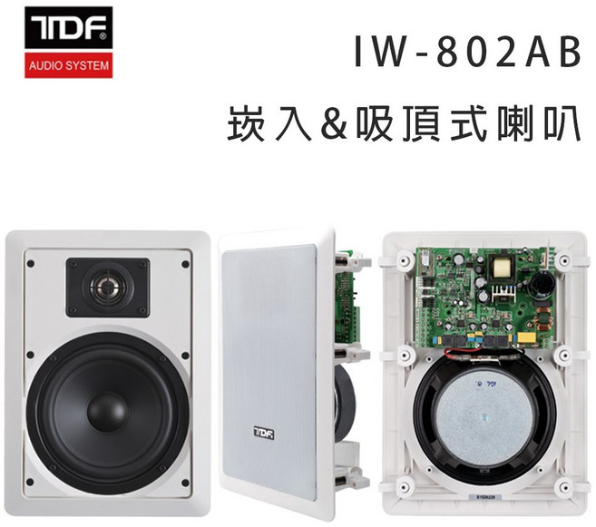 TDF IW-802AB 立體聲主動式喇叭/無線藍芽/崁入/吸頂式喇叭, 白色