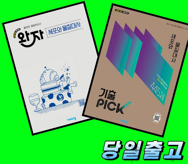 4위 - 완자 세포와 물질대사 + 기출픽 세포와 물질대사 전2권 세트 (2027년)(22개정 최신판) 비상교육, 모든
