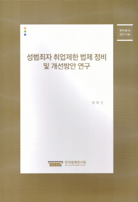 성범죄자 취업제한 법제 정비 및 개선방안 연구, 한국법제연구원