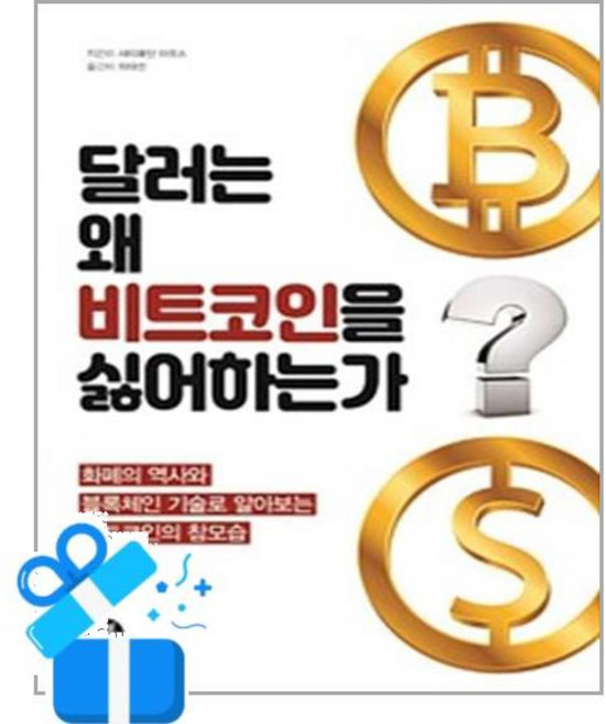 달러는 왜 비트코인을 싫어하는가 사이페딘 아모스 터닝포인트 (사은품증정)