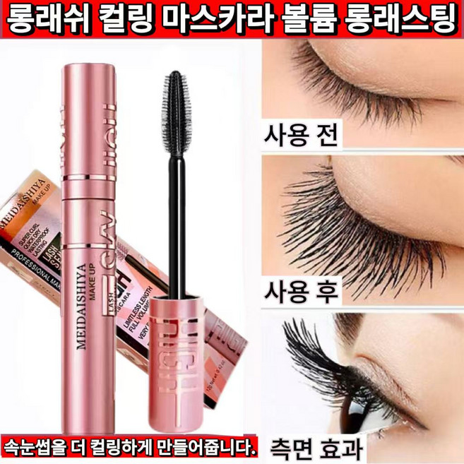 24시간 강력 컬링 마스카라 롱래쉬 볼륨 컬링 장시간 방수 속눈썹 영양 공급 잘 번지지 않는 당신의 눈을 더 커 보이게 더 매력적으로, 1개, 블랙