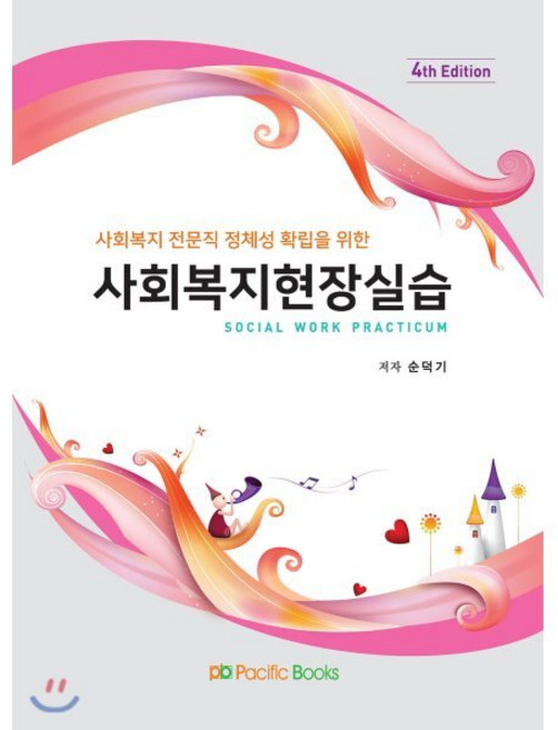 사회복지 전문직 정체성 확립을 위한사회복지현장실습, 퍼시픽북스, 순덕기 저
