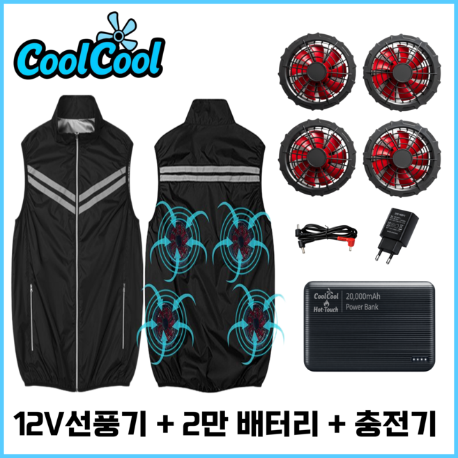 쿨쿨 4팬 선풍기 블랙 조끼 작업복 냉방 냉풍 쿨링 12V 24V