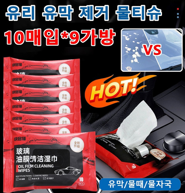 10매입*9가방 유리 유막 제거 물티슈 유리 거울 세정 청소티슈 유막/물때/물자국, 10매입*9