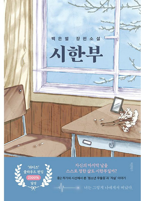 5위 - 북마트 시한부 ISBN-9791193647646, 바른북스