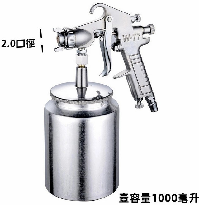 氣動式噴漆槍 家具汽車塗料噴塗工具, W-77下壺（2.0口徑，1000ml）