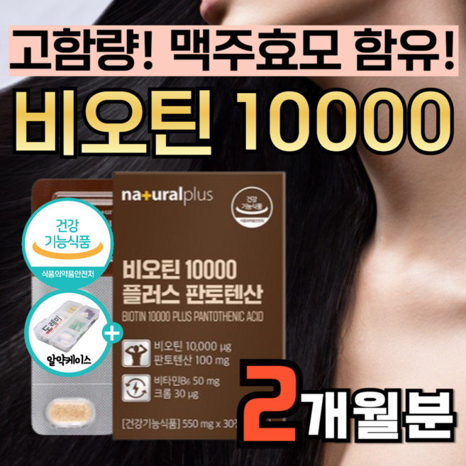 판토텐산 비오틴 10000 고함량 판토 b 오틴 엔 독일 독일산 프리미엄 맥주효모 여성용 남성용 단백질 에 좋은 모나 여성 남성 영양제 플러스 도레미 사은품 알약통 약1달분, 2개, 30정