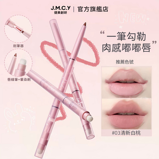 J.M.C.Y 嘟嘟立體唇線筆 唇筆唇刷二合一 勾勒唇形, JMCY-嘟嘟立體唇線筆#LN04杏仁奶咖, 1個