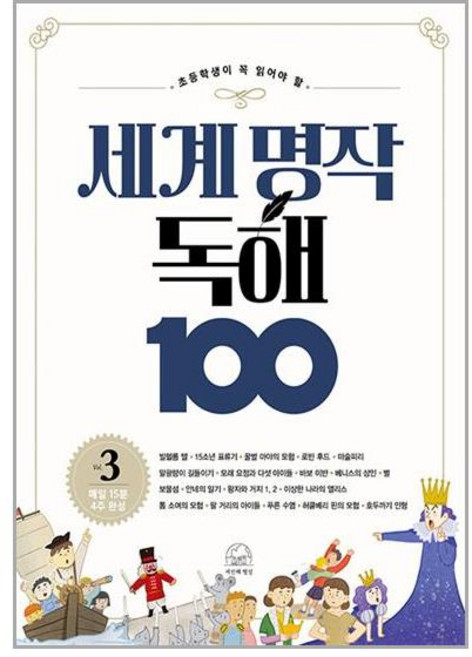 초등학생이 꼭 읽어야 할 세계 명작 독해 100-3
