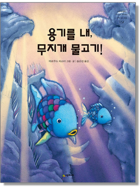 용기를 내 무지개 물고기, 1개