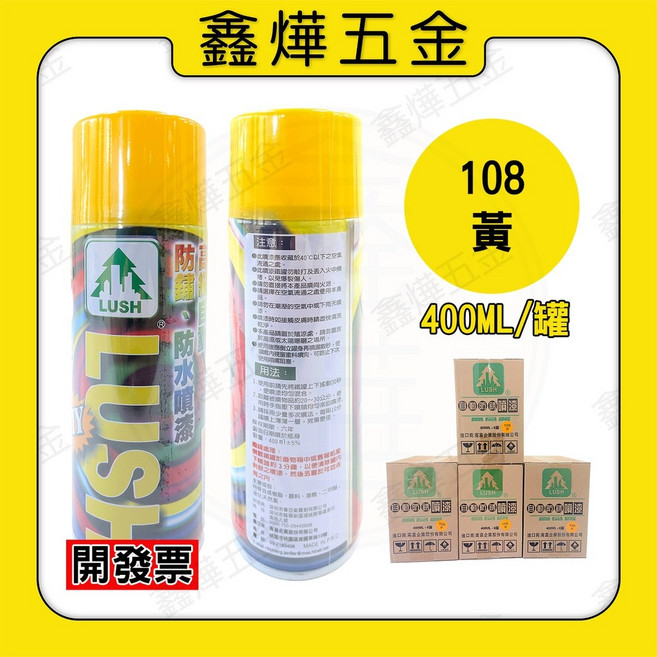 樹牌噴漆 LUSH 噴漆 自動 防鏽噴漆 平光漆 亮光漆 噴漆 台灣製造, 1個, 108-黃