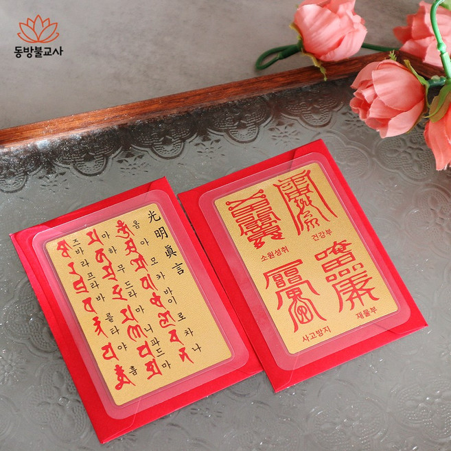 광명진언 금박 코팅 부적 소원성취 건강부 사고방지 재물부, 1개