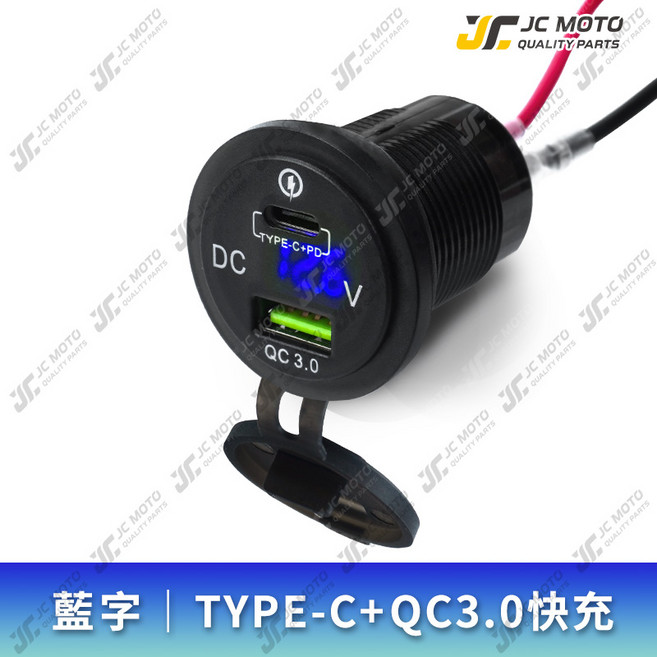 JC-MOTO 車充 機車USB 充電器 TYPE-C+QC3.0 快充, 藍光, M71