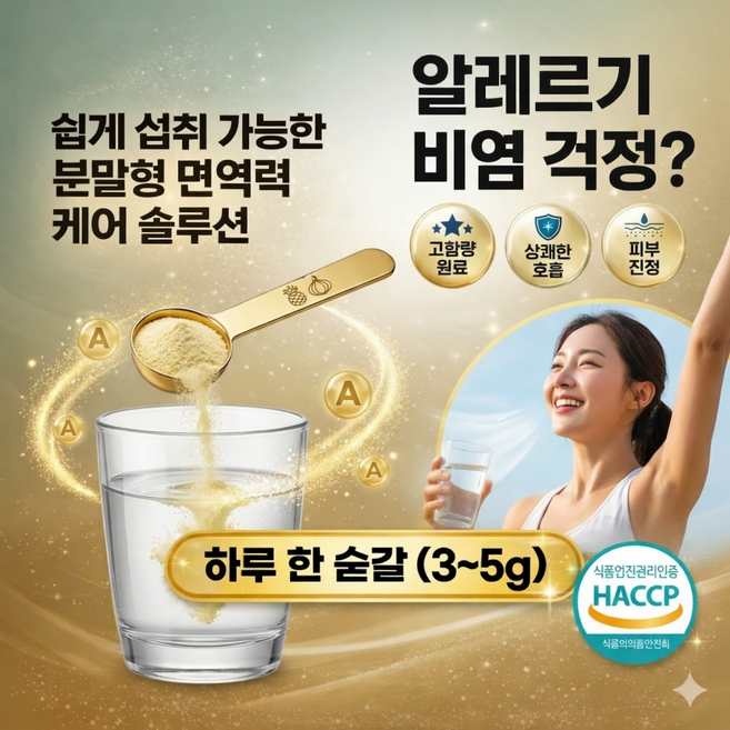 환절기 알레르기 비염 만성 두드러기 예방 영양제 브로멜라민 퀘르세틴 분말 하루 1숟갈, 3개, 100g
