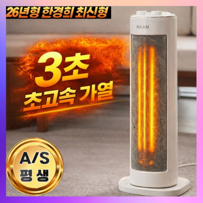 [3초 초고속가열] 그래핀 세라믹 PTC 온풍기 초저전력 안전전원차단 초저소음 히터 가정용 업소용 발난로