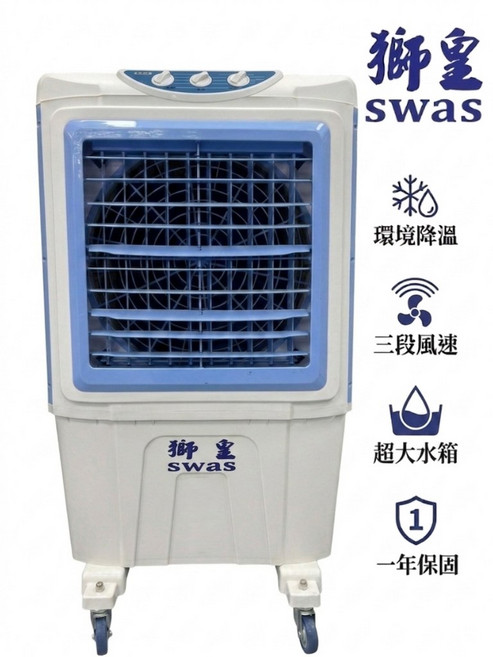 獅皇 水冷扇 KY05B 55公升 機械面板