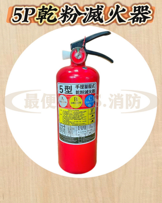 手提蓄壓式滅火器 適用多種類型火災 輕巧便攜 操作簡單, 乾粉, 1個