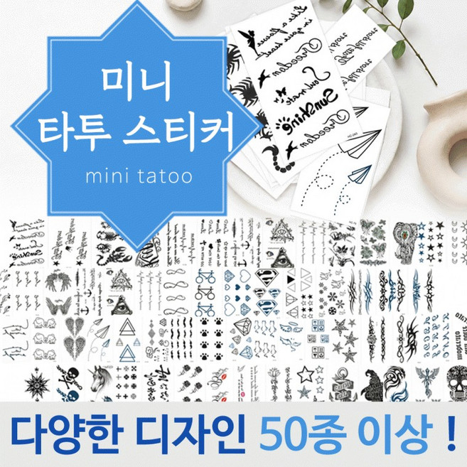타투스티커[타투스티커 미니]문신스티커/헤나스티커/해수욕장/패션타투/다양한 디자인/100종이상[효정무역], 1개, 타투스티커(대형20번)