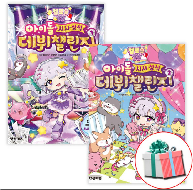 10위 - 멜로우 TV 아이돌 시사상식 데뷔 챌린지 1권 2권 세트 멜로우tv 책 아이돌 신간 학습만화 수첩형메모지 증