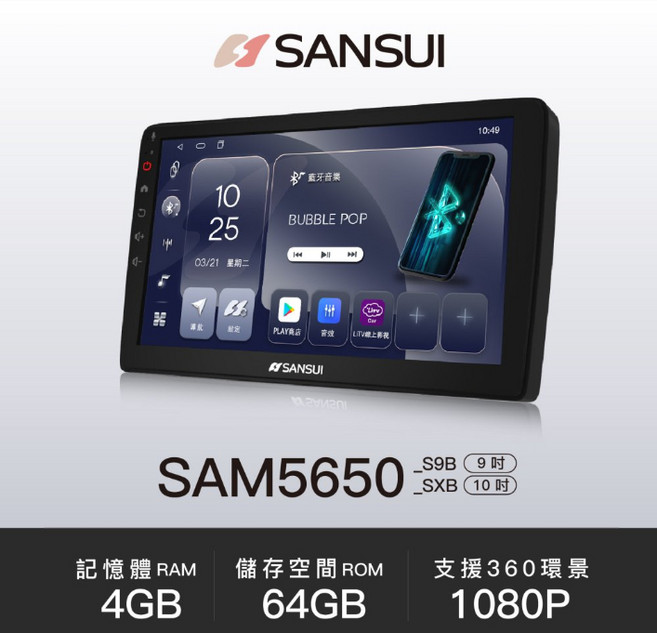 山水 SANSUI 三菱 LANCER 汽車音響 SAM5650 公司貨, S9B 8核4G+64G可支援環景