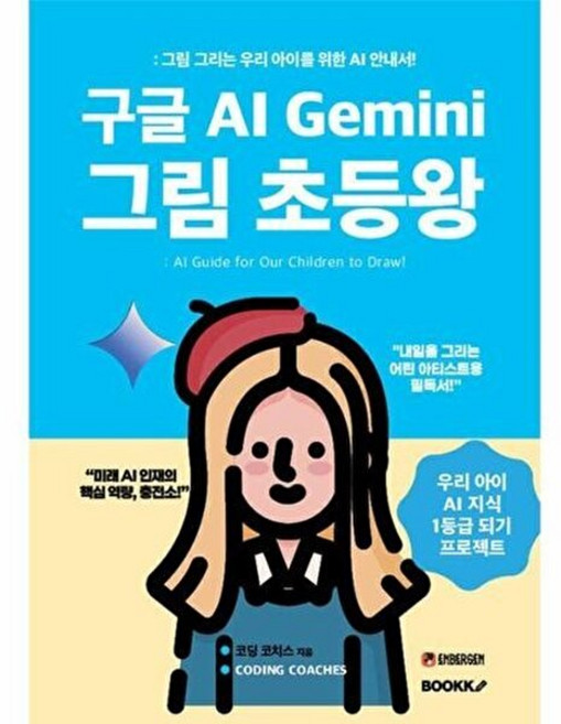 구글 AI Gemini 그림 초등왕 : 그림 그리는 우리 아이를 위한 AI 안내서!, BOOKK(부크크), 코딩 코치스 CODING COACHES 저