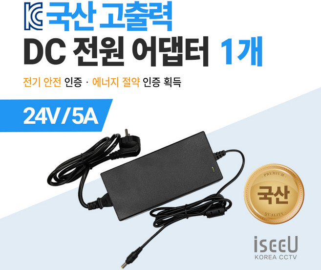 iseeU 국산 KC인증 고출력 직류전원장치 DC 전원 24V 어댑터, 04. 어댑터 24V 5A + 전원선코드, 01. 1개