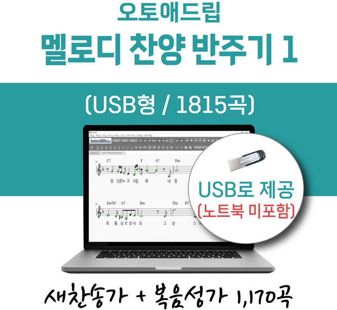 오토애드립 - 멜로디 찬양 반주기 1 (USB형) / 예배용 연주용 교회용 휴대형 기타 색소폰 노래 반주기, 새찬송가+복음성가 1차