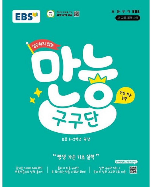 EBS 실수하지 않는 만능 구구단