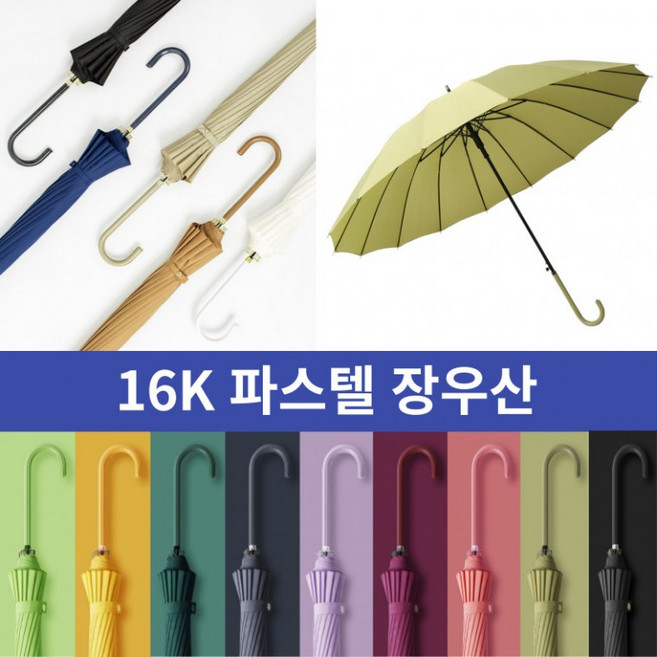 [도매 제작] 패션 파스텔 자동우산 솔리드 컬러 16K 런던 장우산 튼튼한 예쁜 판촉물 답례품 사은품 인쇄
