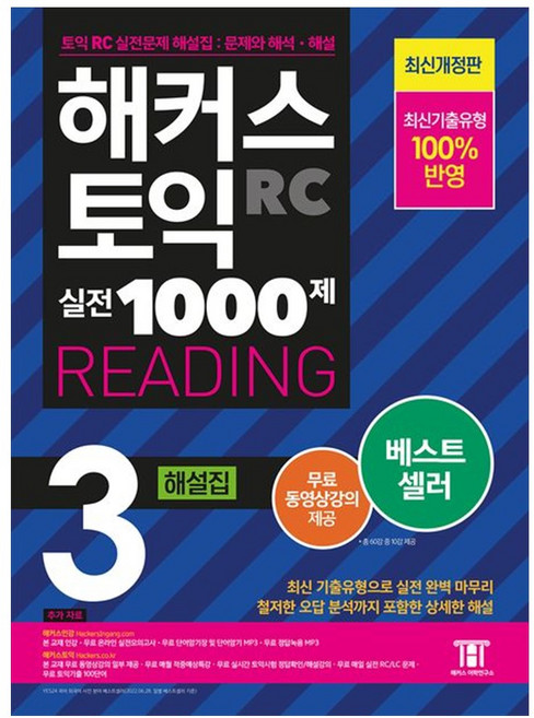[하나북] 해커스 토익 실전 1000제 3 RC Reading(리딩) 해설집 :최신기출유형 100 반영[온라인 실전모의고사정답녹음 MP3무료 동영상강의 제공] [개정판 ]