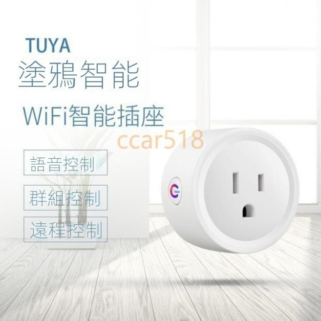 Tuya 塗鴉智能 WiFi智能插座 遠端遙控定時開關, 656白
