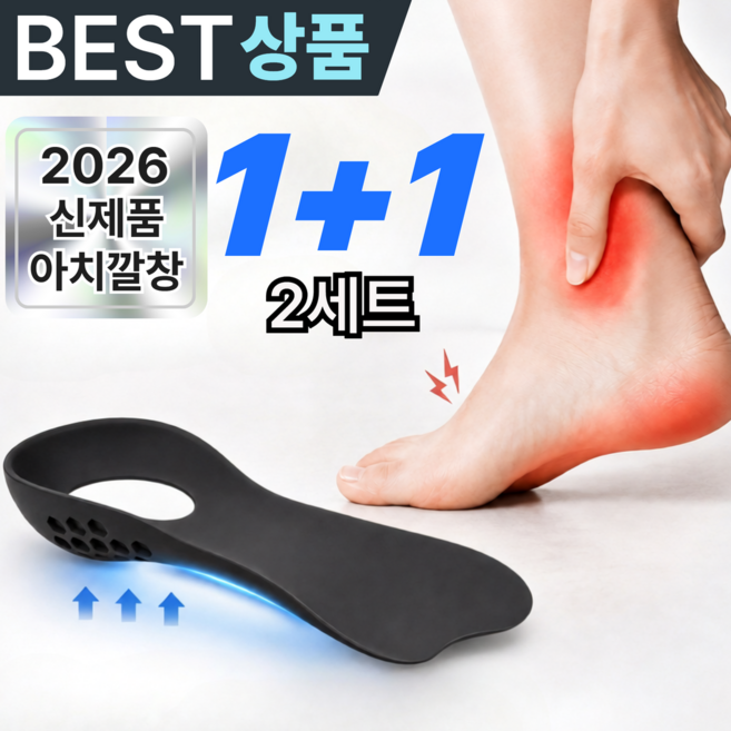 1+1 아치 기능성 족저근막 발편한깔창, 2세트